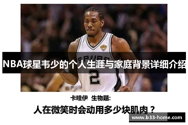 NBA球星韦少的个人生涯与家庭背景详细介绍