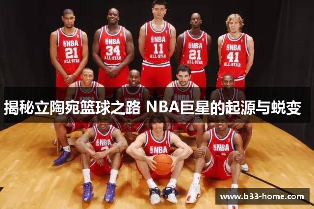 揭秘立陶宛篮球之路 NBA巨星的起源与蜕变  