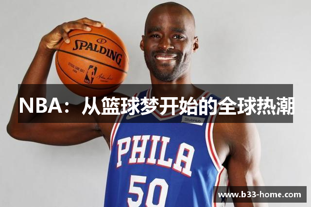 NBA：从篮球梦开始的全球热潮