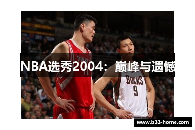 NBA选秀2004：巅峰与遗憾