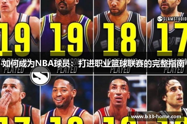 如何成为NBA球员：打进职业篮球联赛的完整指南