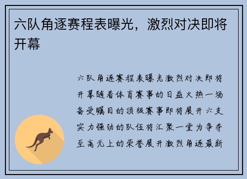 六队角逐赛程表曝光，激烈对决即将开幕