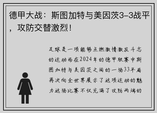 德甲大战：斯图加特与美因茨3-3战平，攻防交替激烈！
